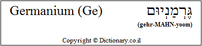 'Germanium (Ge)' in Hebrew